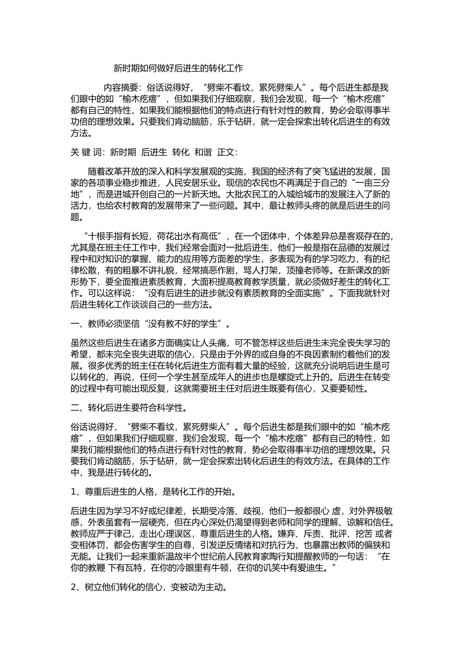 新时期如何做好后进生的转化工作_第1页