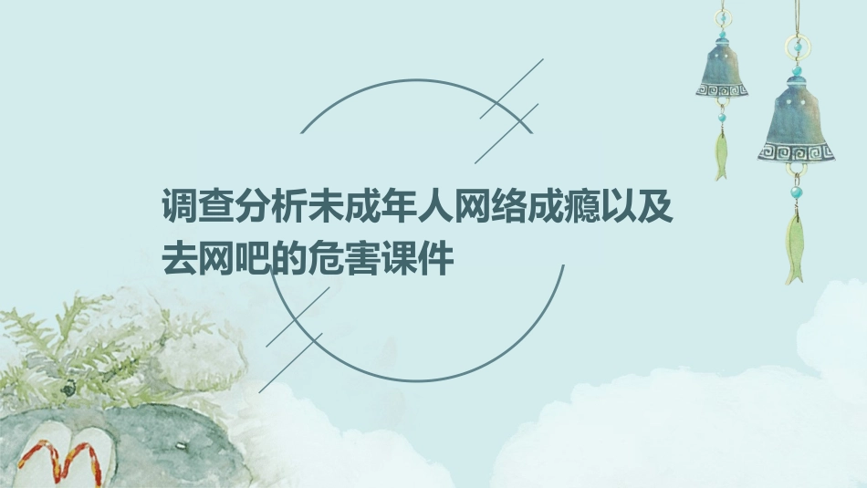 调查分析未成年人网络成瘾以及去网吧的危害课件_第1页