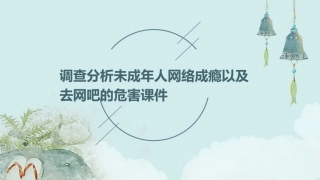 调查分析未成年人网络成瘾以及去网吧的危害课件