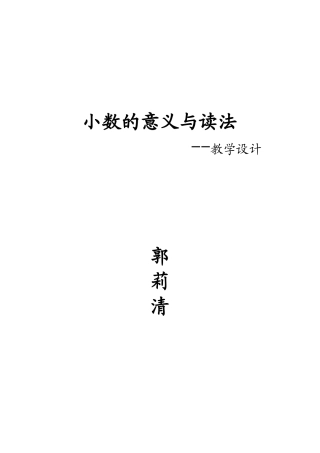 小数的意义和读写教学设计