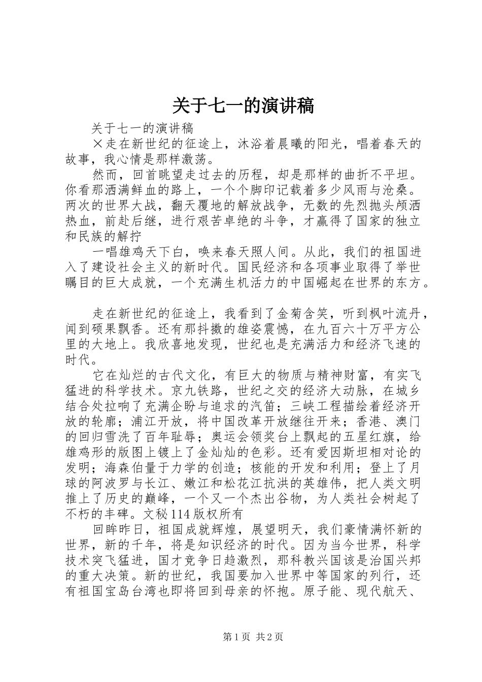 关于七一的演讲致辞_第1页