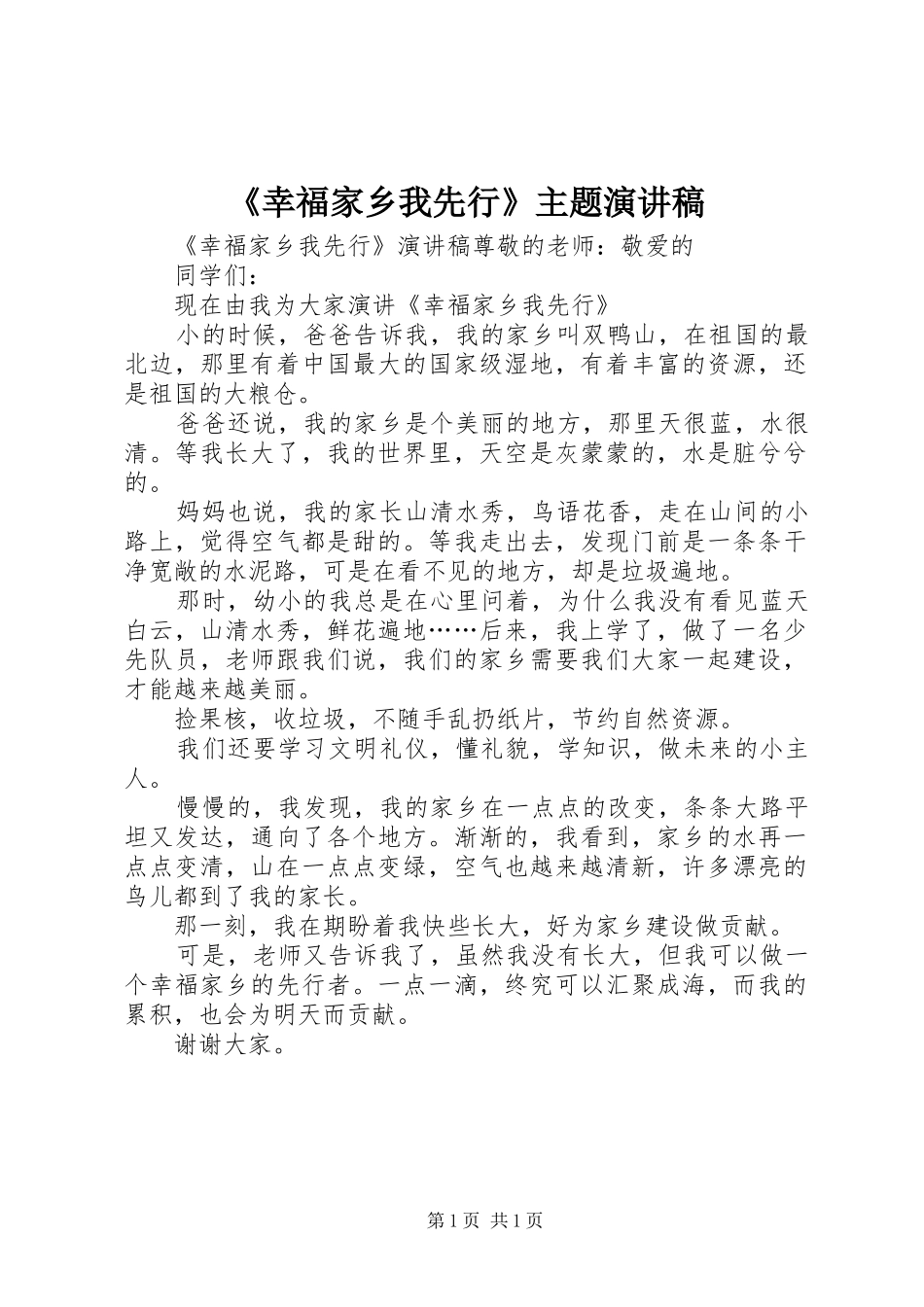 《幸福家乡我先行》主题演讲稿范文_第1页