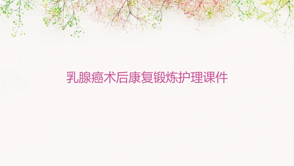 乳腺癌术后康复锻炼护理课件1_第1页