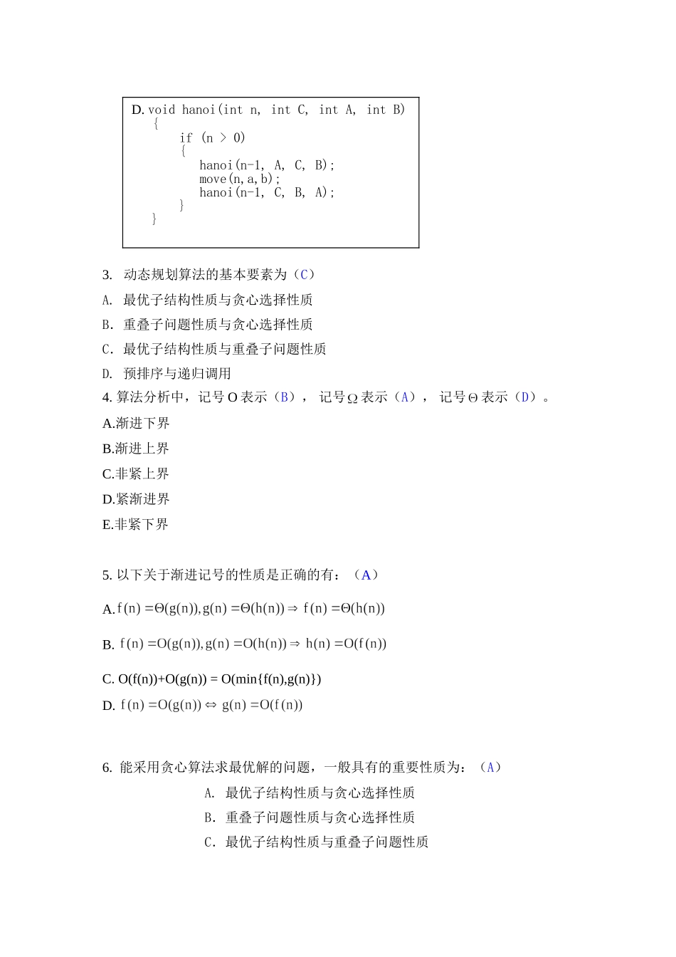 《算法分析与设计》期末考试复习题-学生版_第2页