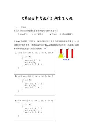 《算法分析与设计》期末考试复习题-学生版