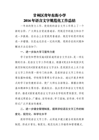 小学2016语言文字规范化工作总结