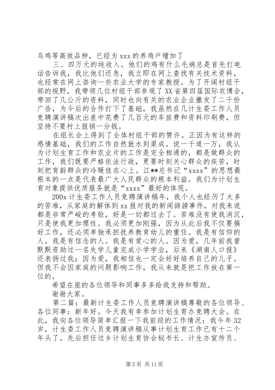 计生委工作人员竞聘演讲稿范文_第2页