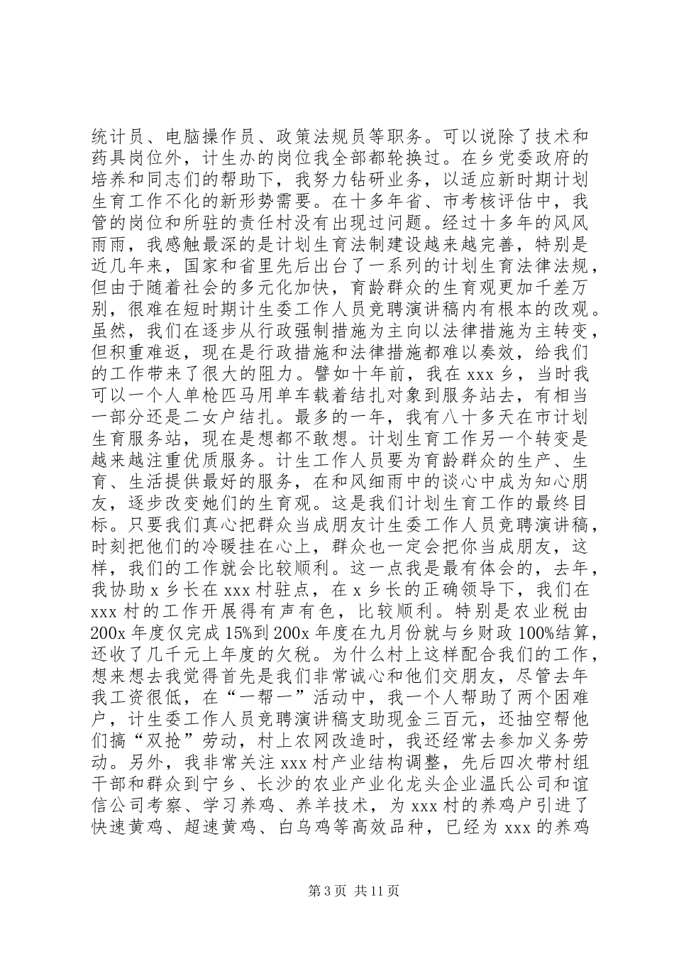 计生委工作人员竞聘演讲稿范文_第3页