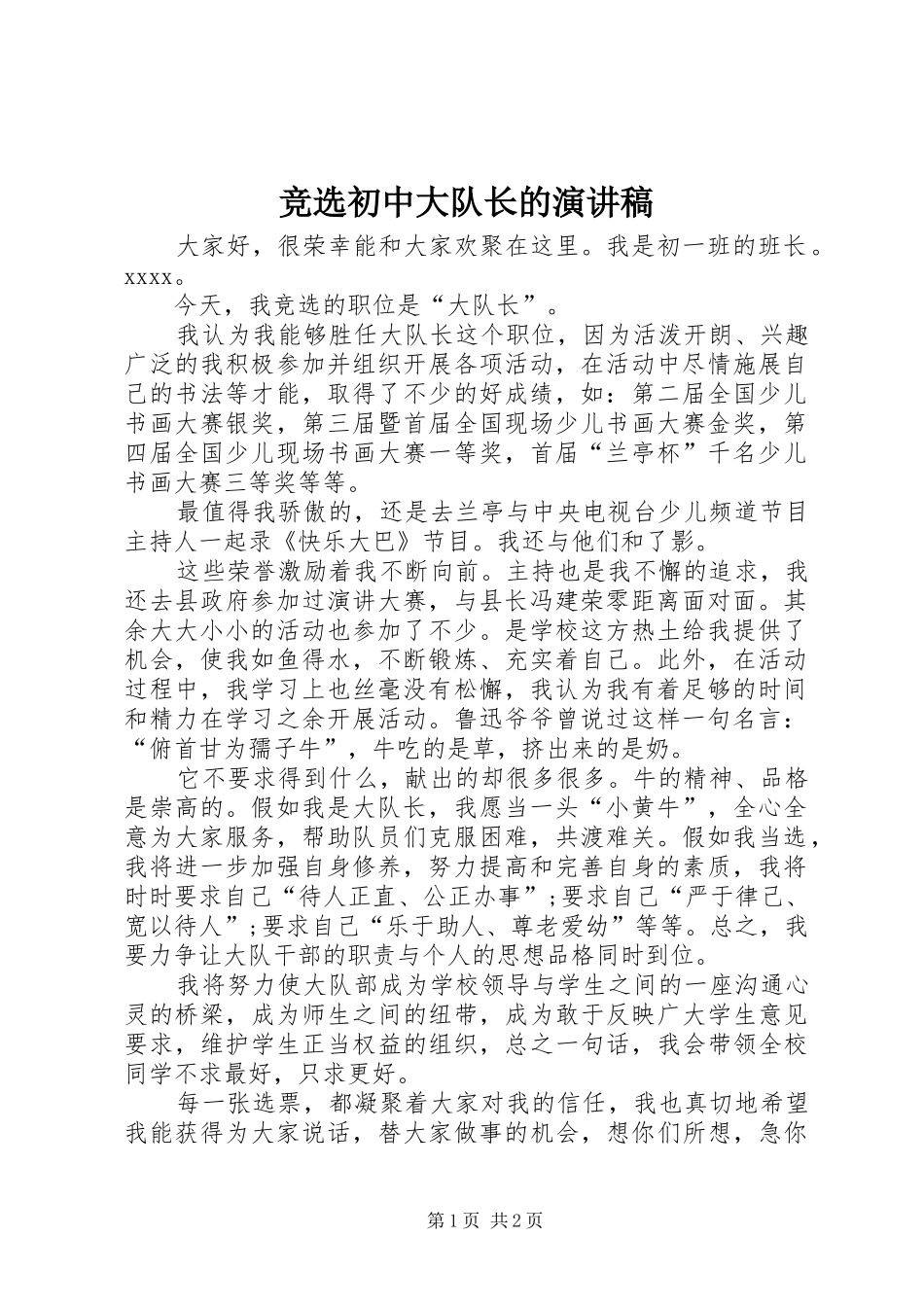 竞选初中大队长的演讲稿范文_第1页