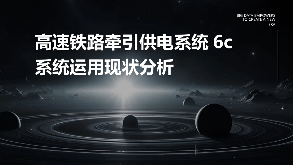 高速铁路牵引供电系统6C系统运用现状分析_第1页