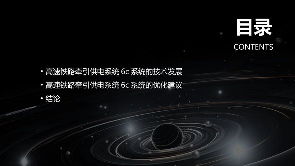 高速铁路牵引供电系统6C系统运用现状分析_第3页