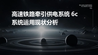高速铁路牵引供电系统6C系统运用现状分析