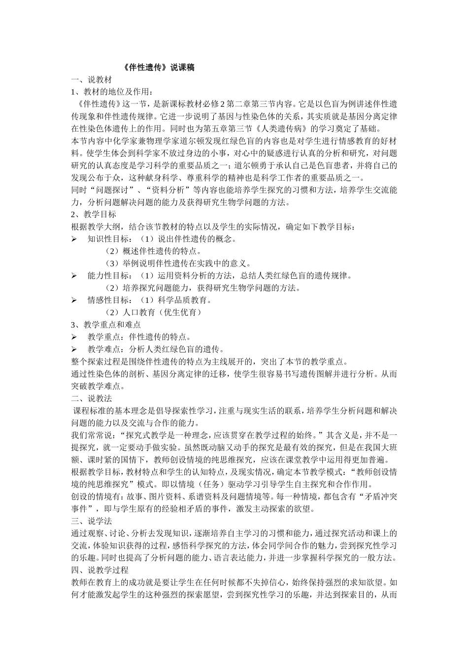 伴性遗传-说课稿_第1页