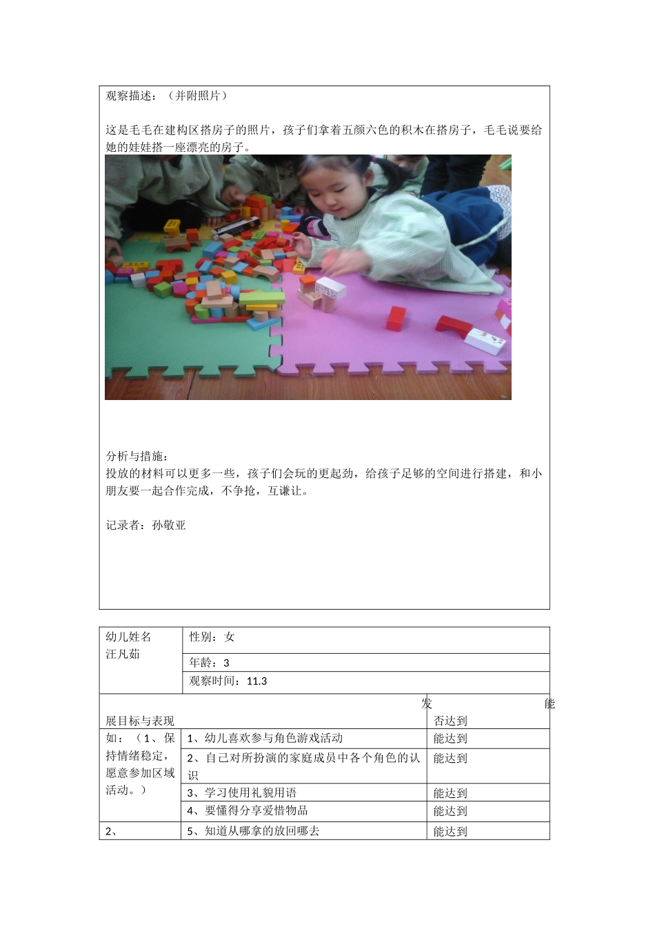 小班幼儿区域观察记录表_第2页
