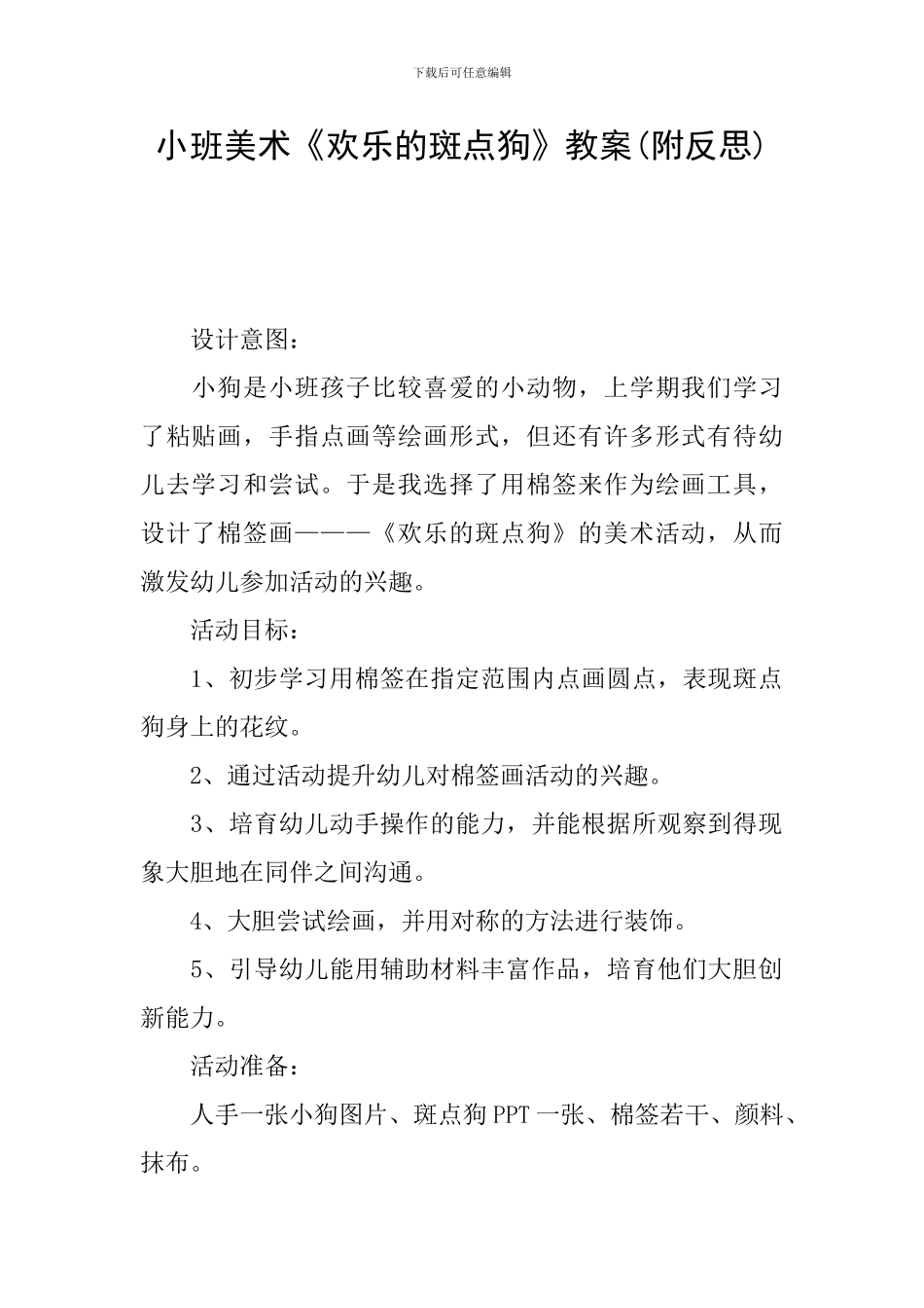 小班美术《快乐的斑点狗》教案_第1页