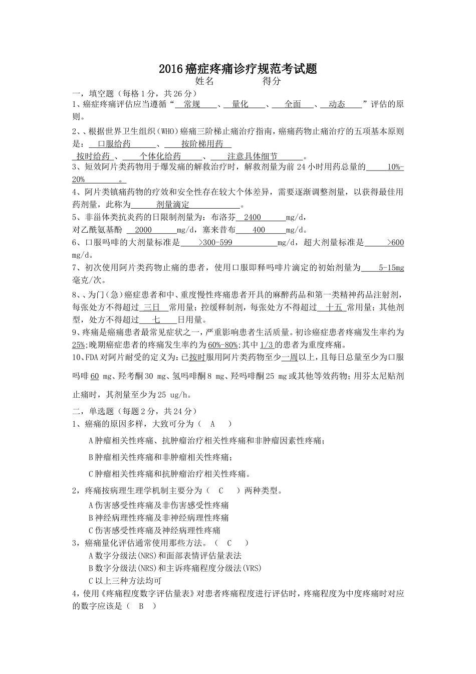 2016癌痛规范化治疗知识考题与答案_第1页