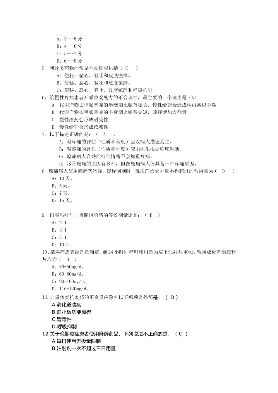 2016癌痛规范化治疗知识考题与答案_第2页