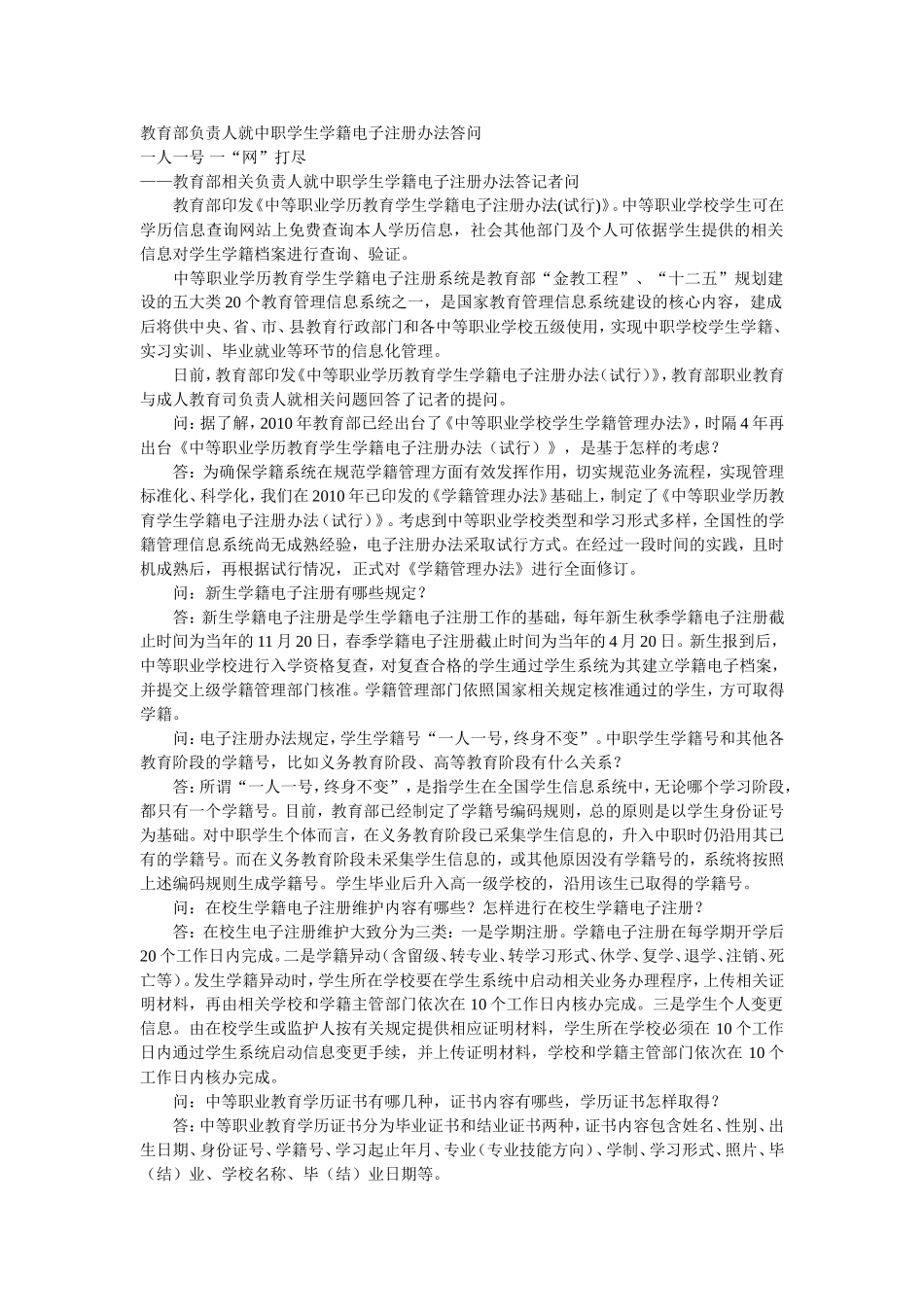 教育部负责人就中职学生学籍电子注册办法答问_第1页