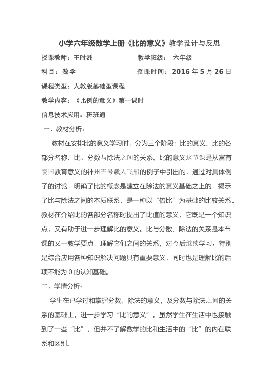 小学六年级数学上册《比的意义》教学设计与反思_第1页
