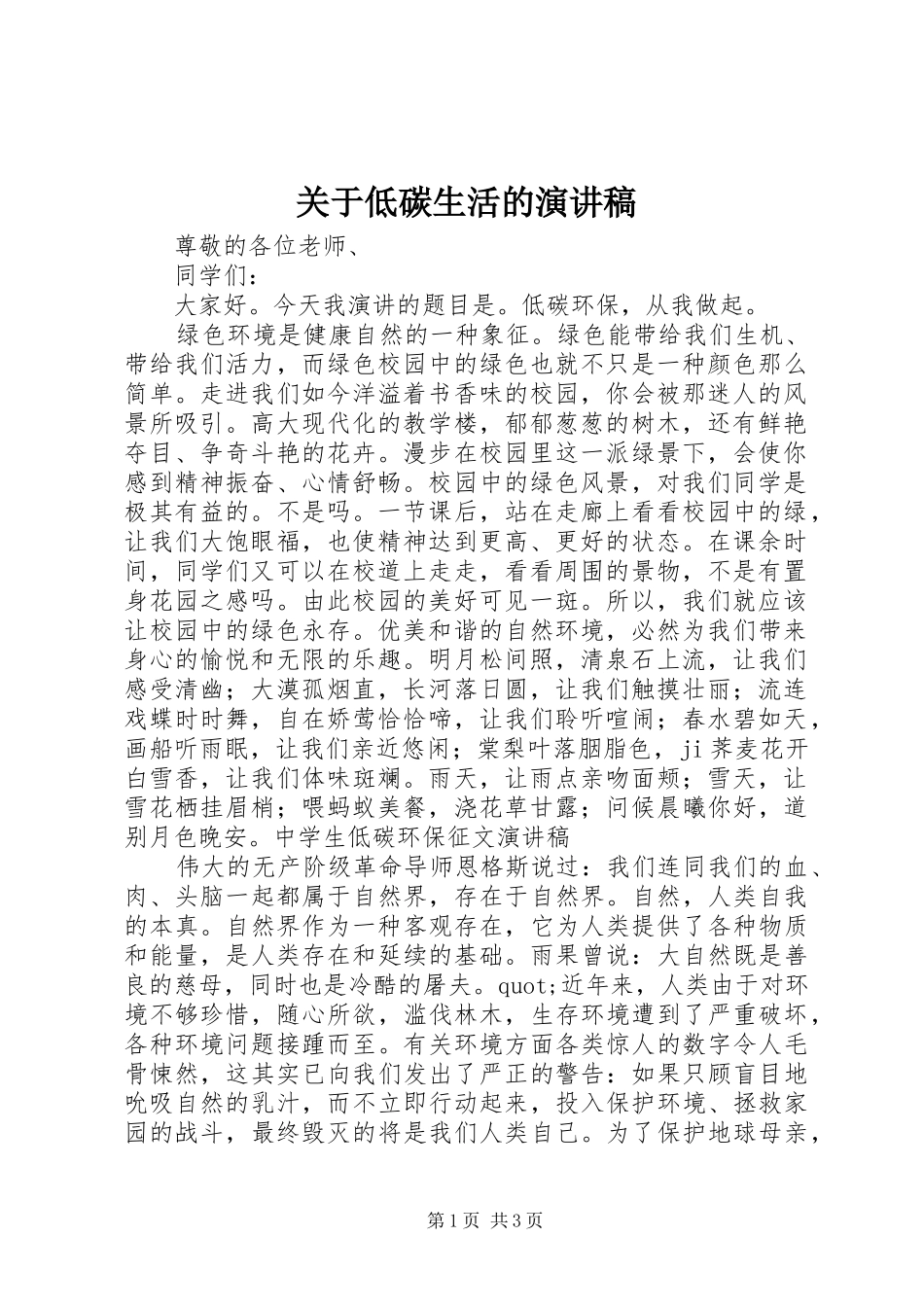关于低碳生活的演讲致辞稿范文_第1页