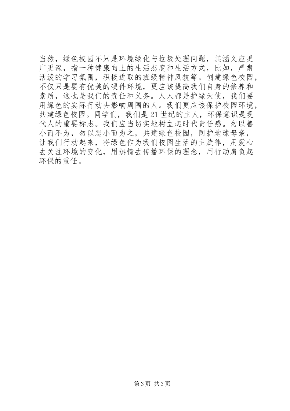 关于低碳生活的演讲致辞稿范文_第3页