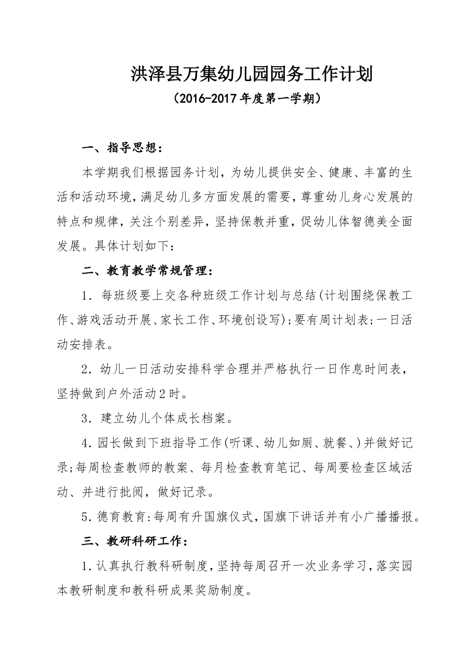 2016年秋季幼儿园园务工作计划_第1页