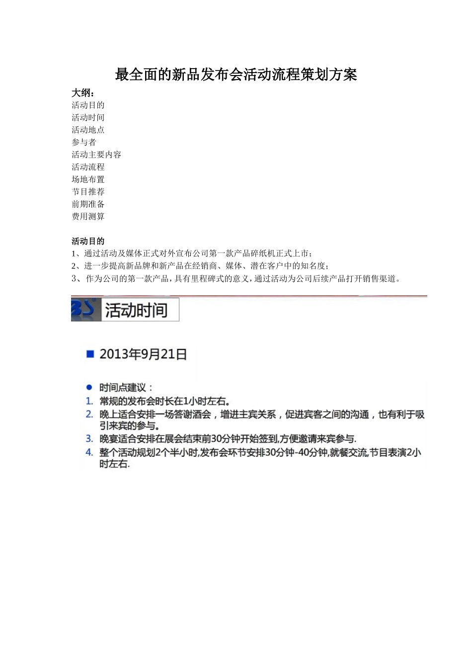 最全面的新品发布会活动流程策划方案_第1页