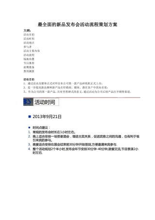 最全面的新品发布会活动流程策划方案