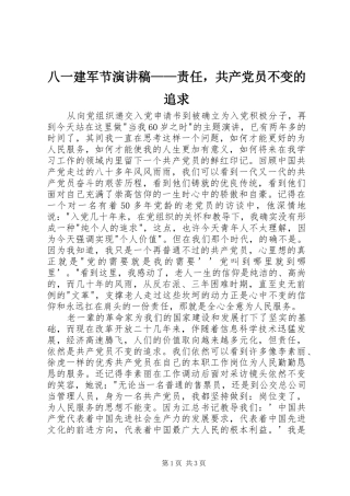 八一建军节演讲稿范文——责任，共产党员不变的追求