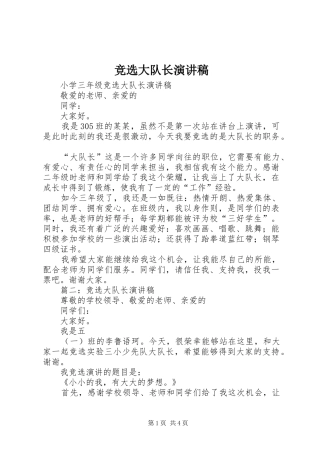 竞选大队长演讲稿(精选)