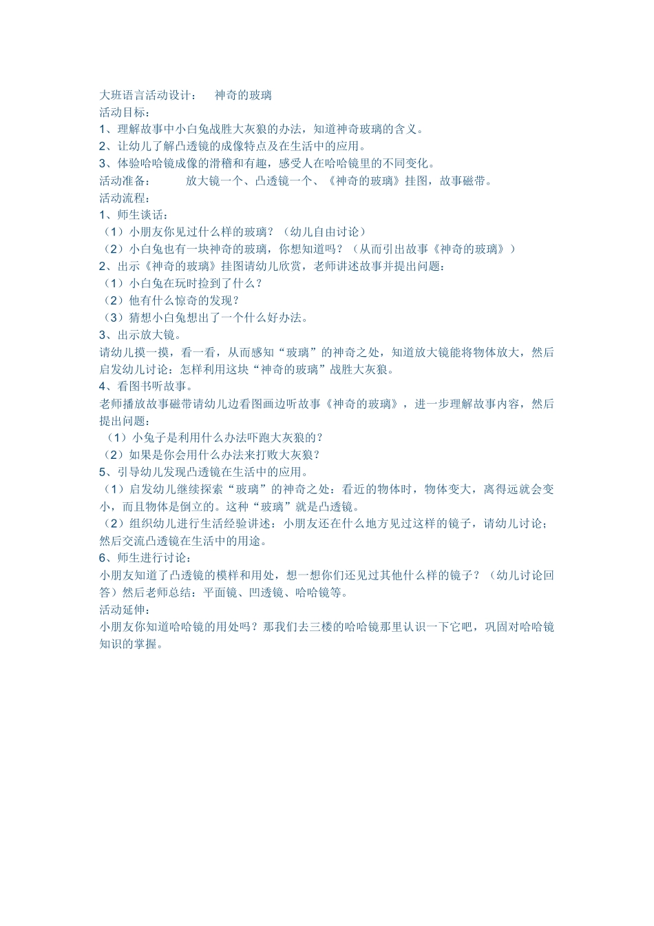 大班语言活动设计：神奇的玻璃_第1页