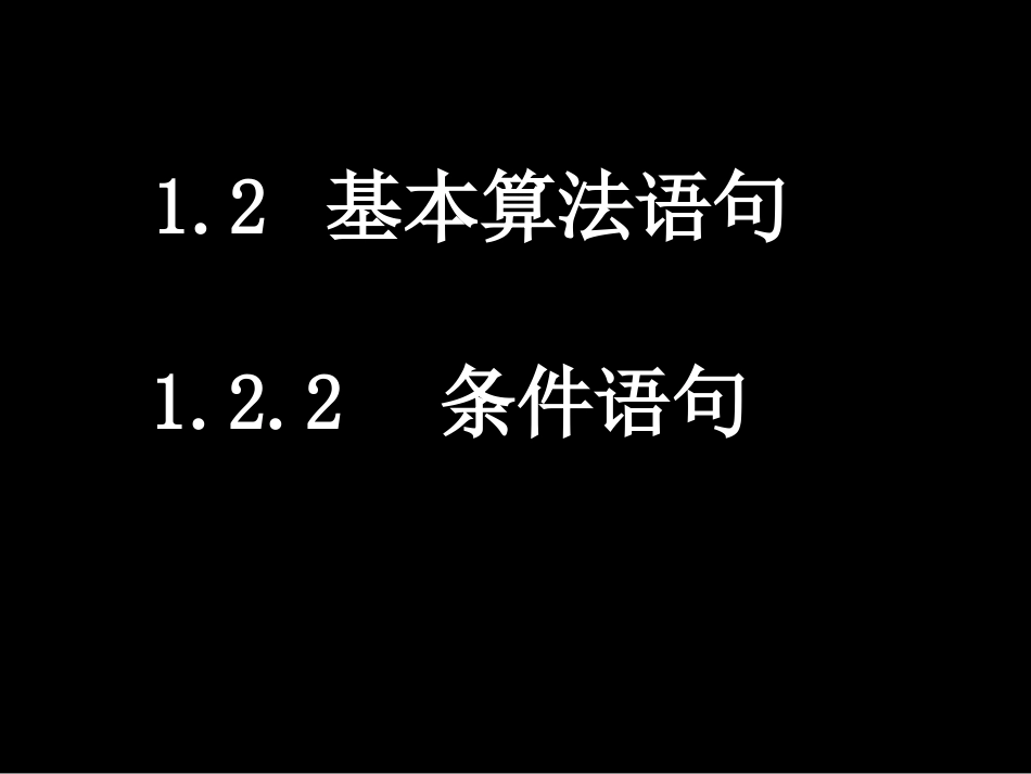 条件语句课件_第1页