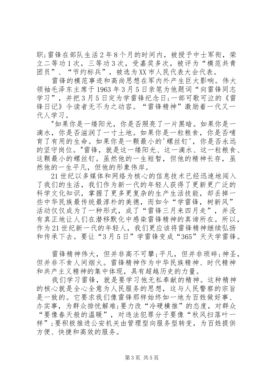 XX年学雷锋纪念日演讲稿三篇_第3页