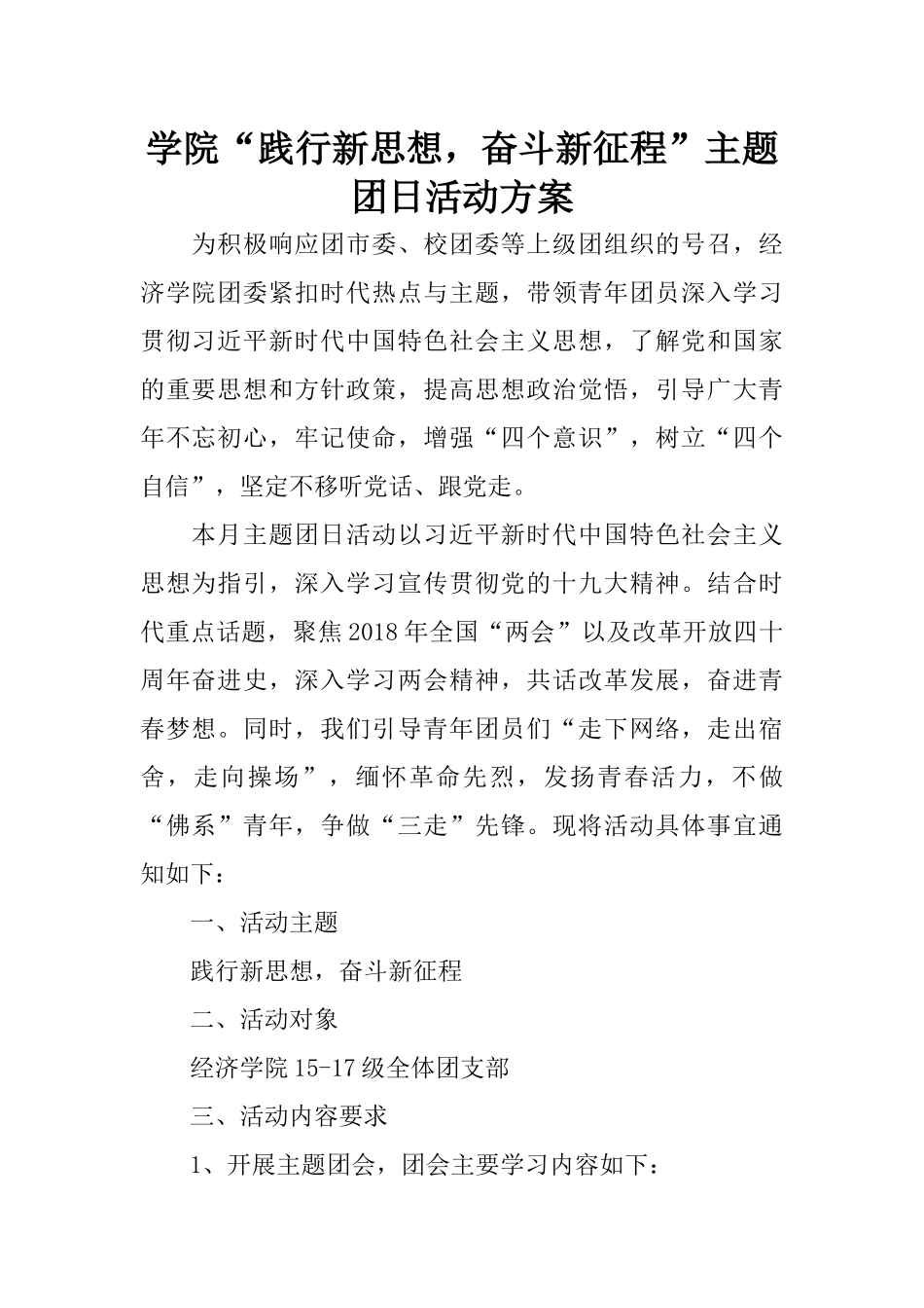 学院“践行新思想-奋斗新征程”主题团日活动方案_第1页