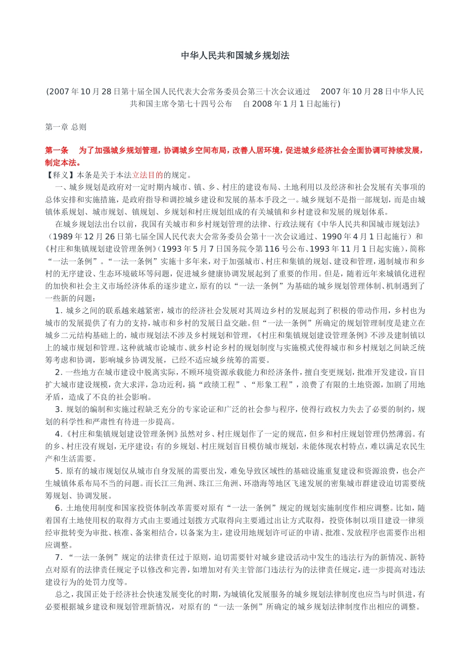 中华人民共和国城乡规划法释义_第1页