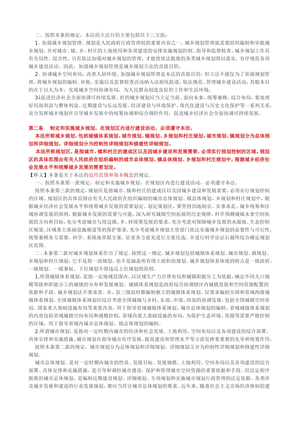 中华人民共和国城乡规划法释义_第2页