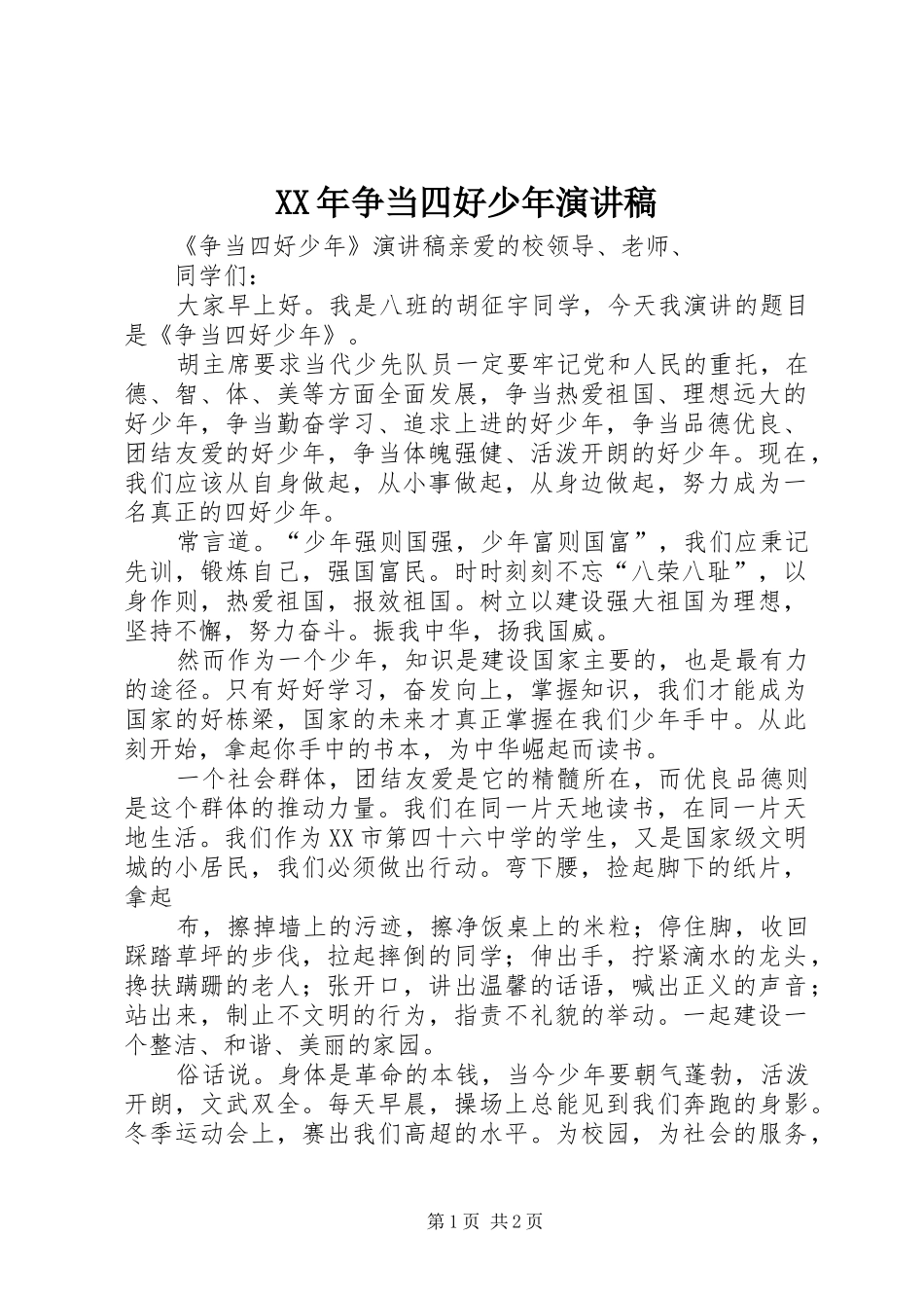 XX年争当四好少年致辞演讲稿_第1页