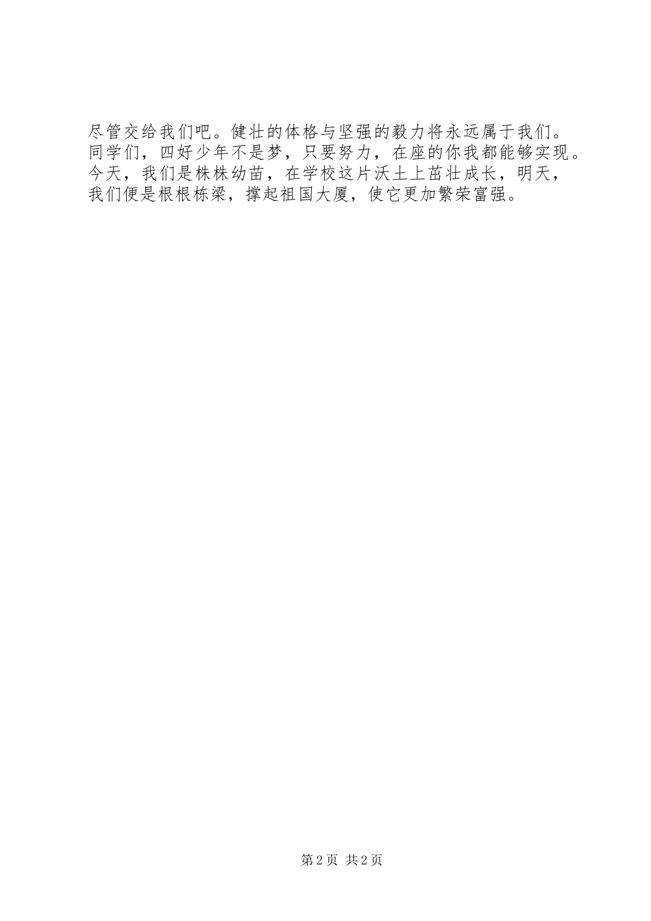 XX年争当四好少年致辞演讲稿_第2页