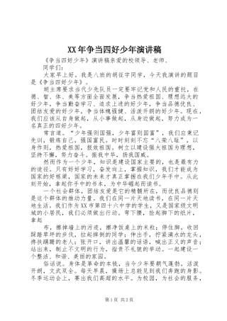 XX年争当四好少年致辞演讲稿