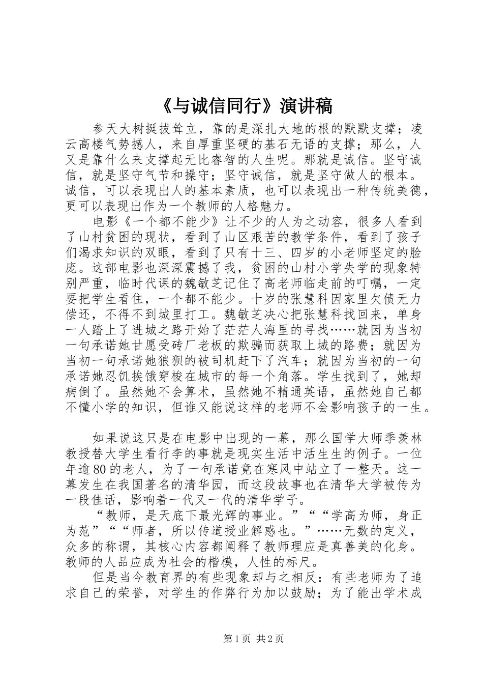 《与诚信同行》致辞演讲稿_第1页