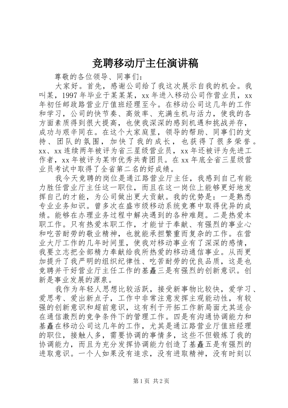 竞聘移动厅主任演讲_第1页
