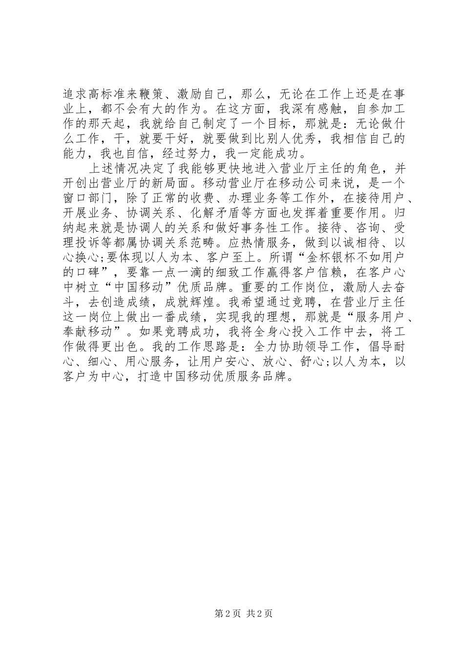 竞聘移动厅主任演讲_第2页