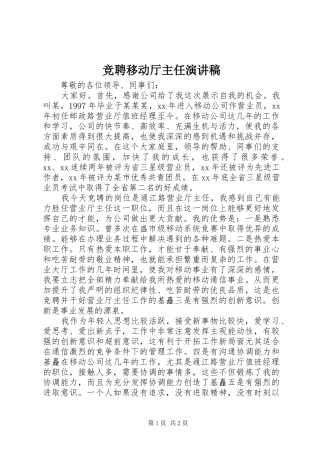 竞聘移动厅主任演讲