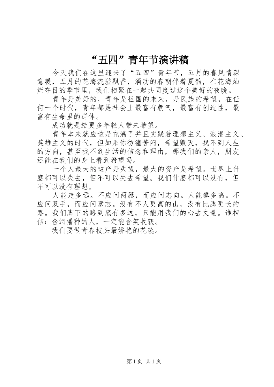 “五四”青年节演讲致辞_第1页