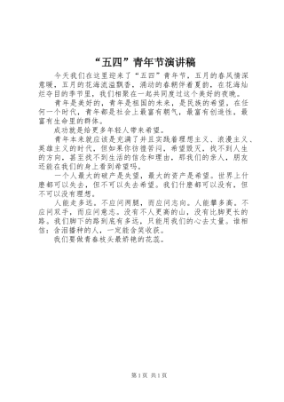 “五四”青年节演讲致辞