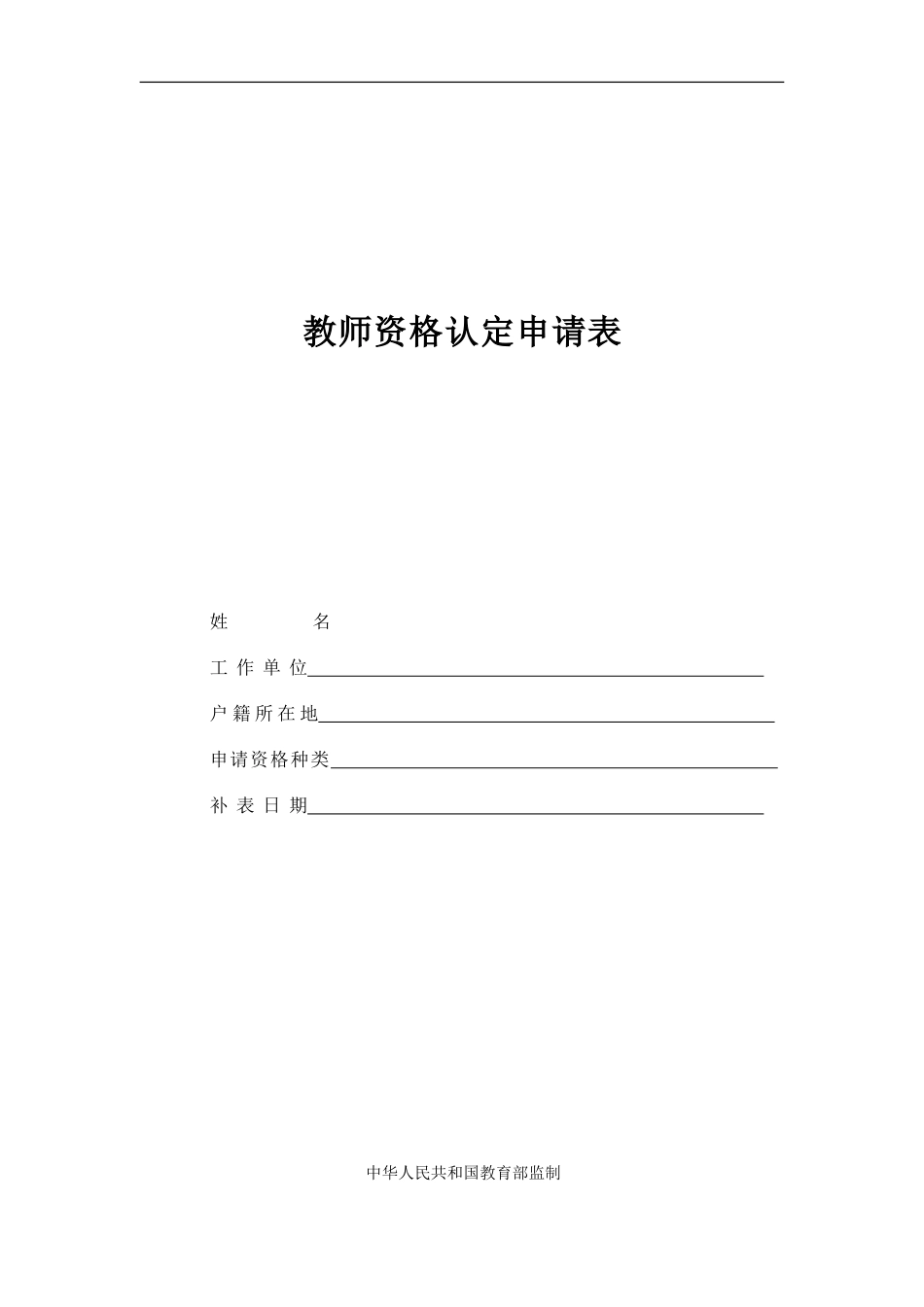 2018教师资格认定申请表(2018年新)_第1页