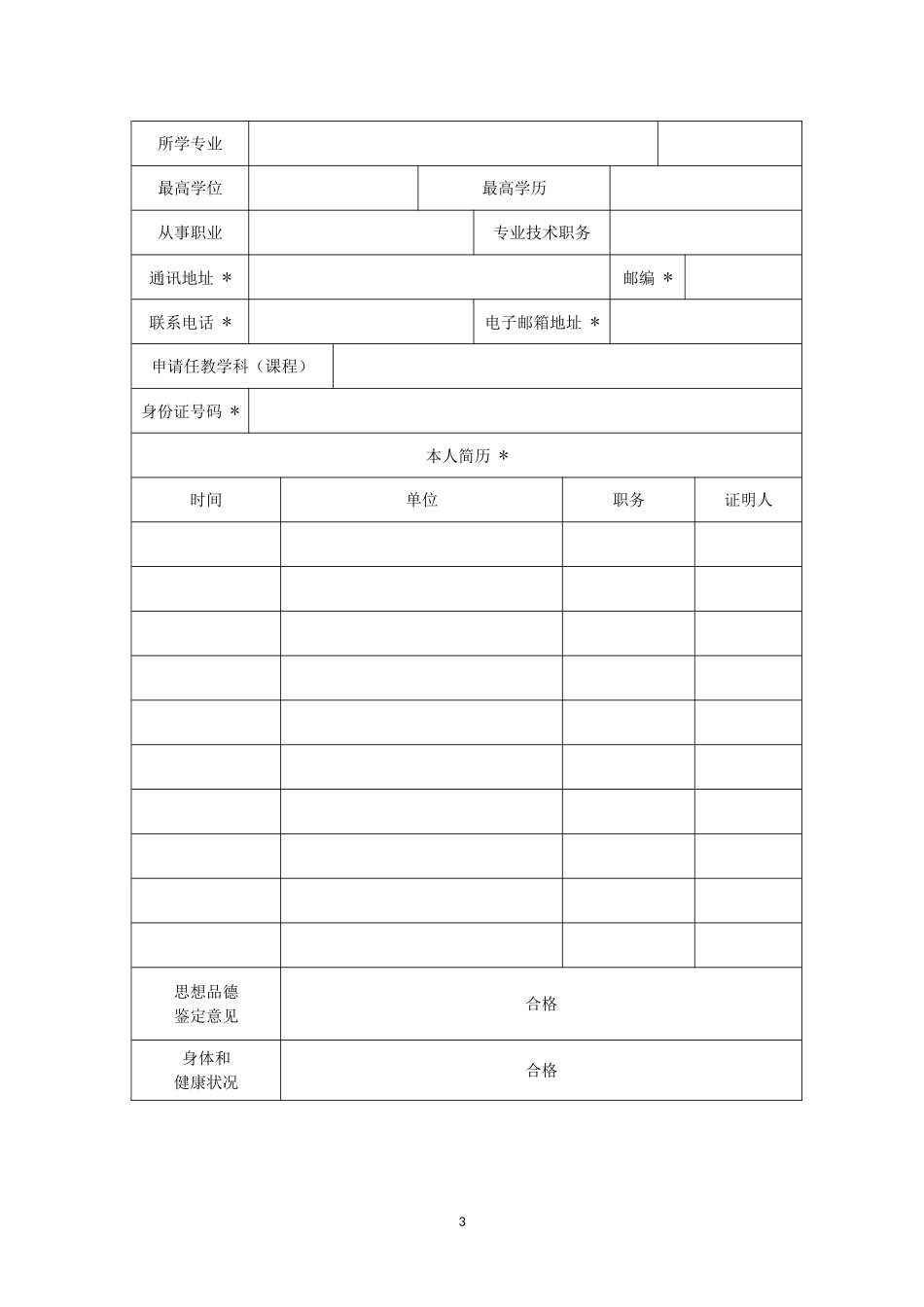 2018教师资格认定申请表(2018年新)_第3页