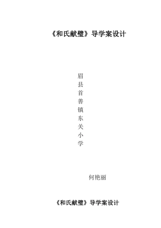 《和氏献璧》导学案设计
