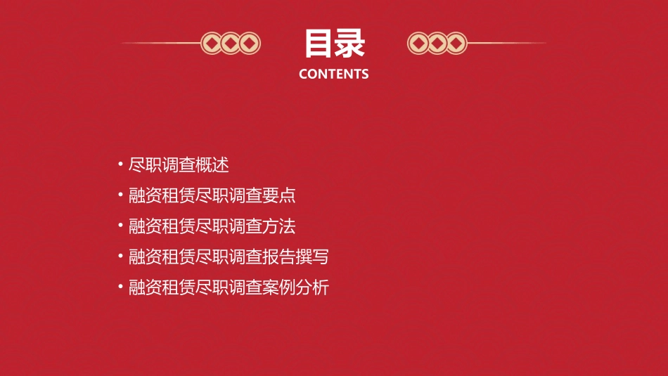 融资租赁尽职调查指引课件_第2页
