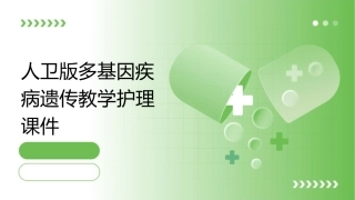 人卫版多基因疾病遗传教学护理课件1